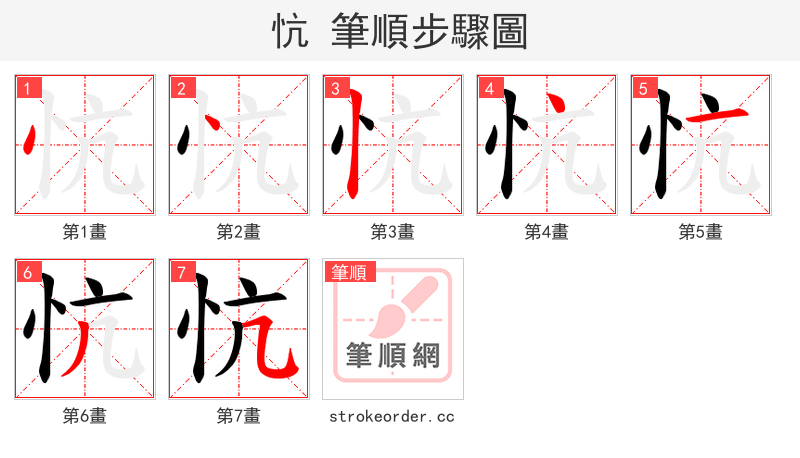 忼 的笔顺分步演示（一笔一画写字）