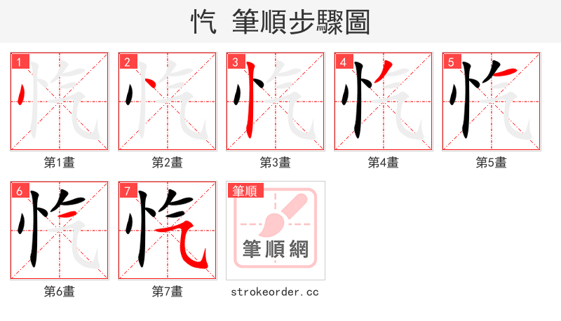 忾 的笔顺分步演示（一笔一画写字）