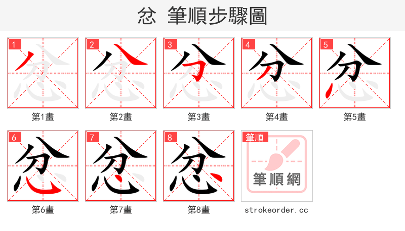 忿 的笔顺分步演示（一笔一画写字）