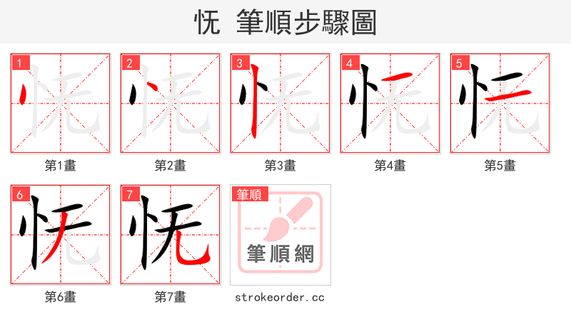 怃 的笔顺分步演示（一笔一画写字）