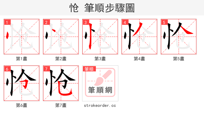 怆 的笔顺分步演示（一笔一画写字）