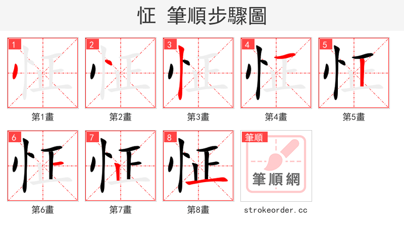 怔 的笔顺分步演示（一笔一画写字）