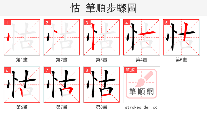 怙 的笔顺分步演示（一笔一画写字）