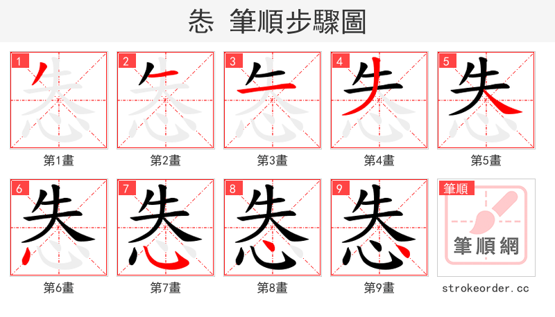 怣 的笔顺分步演示（一笔一画写字）