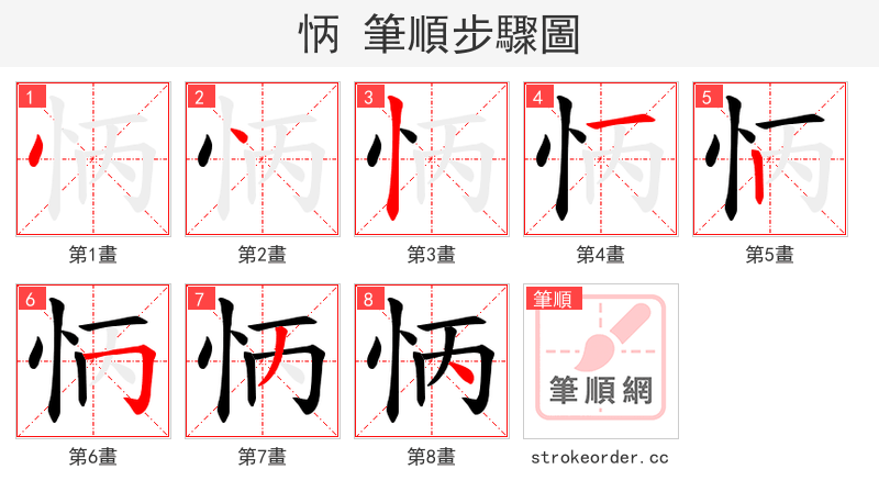怲 的笔顺分步演示（一笔一画写字）