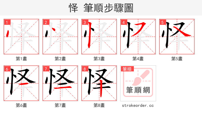 怿 的笔顺分步演示（一笔一画写字）