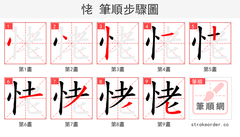 恅 的笔顺分步演示（一笔一画写字）