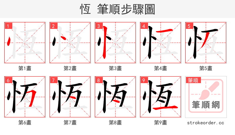 恆 的笔顺分步演示（一笔一画写字）