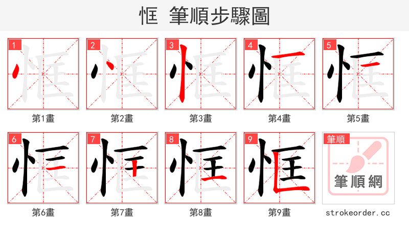 恇 的笔顺分步演示（一笔一画写字）