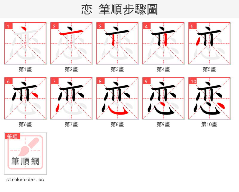 恋 的笔顺分步演示（一笔一画写字）