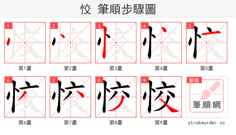 恔 的笔顺分步演示（一笔一画写字）