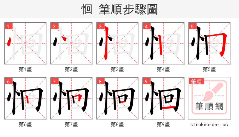 恛 的笔顺分步演示（一笔一画写字）