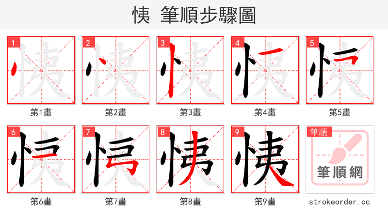恞 的笔顺分步演示（一笔一画写字）