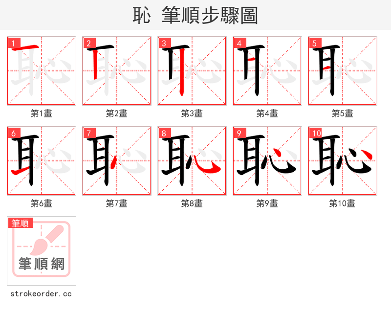 恥 的笔顺分步演示（一笔一画写字）