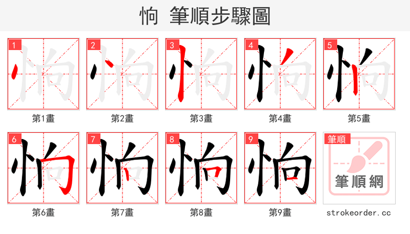 恦 的笔顺分步演示（一笔一画写字）
