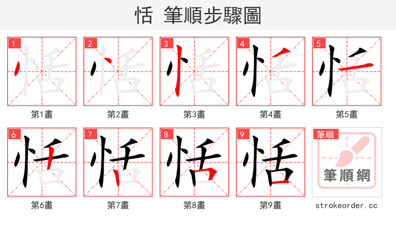 stroke order steps of 恬