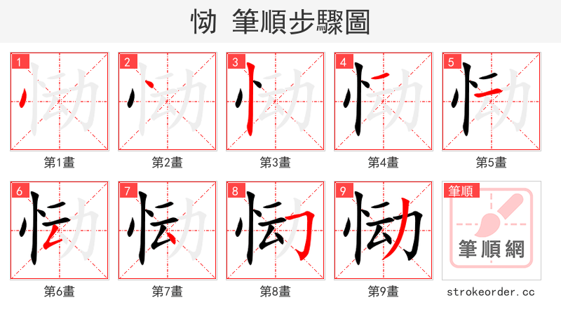 恸 的笔顺分步演示（一笔一画写字）