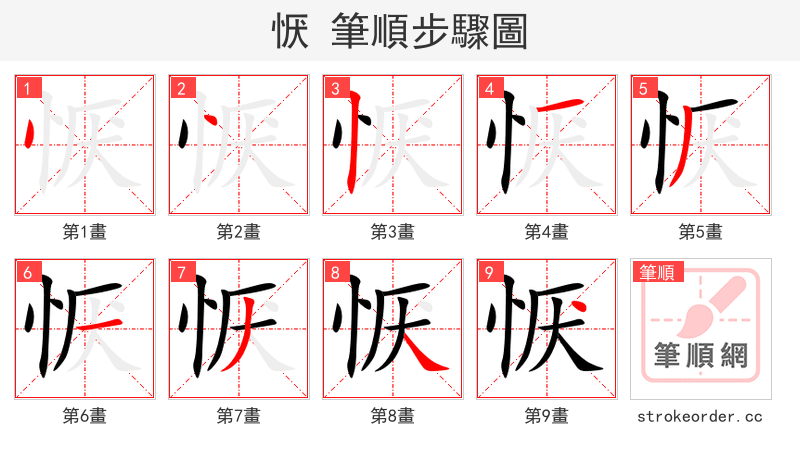 恹 的笔顺分步演示（一笔一画写字）