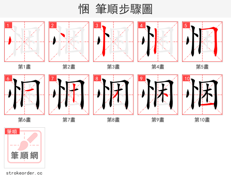 悃 的笔顺分步演示（一笔一画写字）