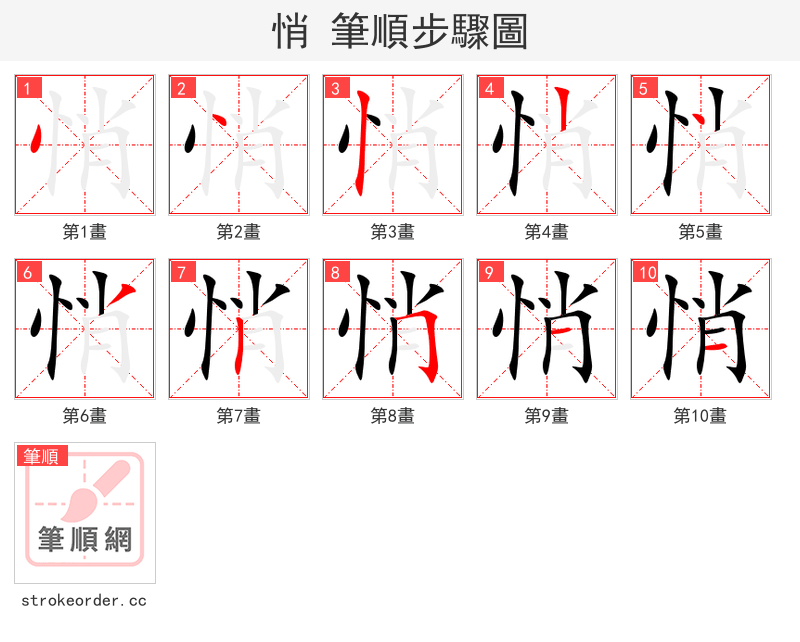stroke order steps of 悄