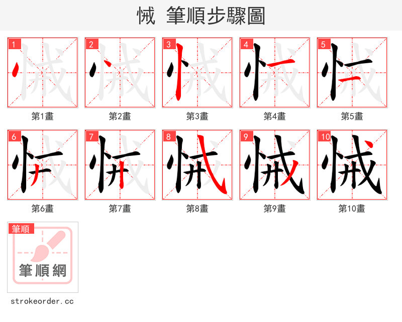 悈 的笔顺分步演示（一笔一画写字）