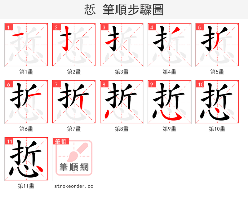 悊 的笔顺分步演示（一笔一画写字）