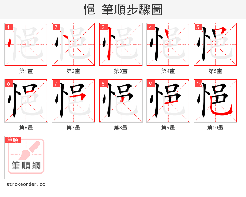 悒 的笔顺分步演示（一笔一画写字）