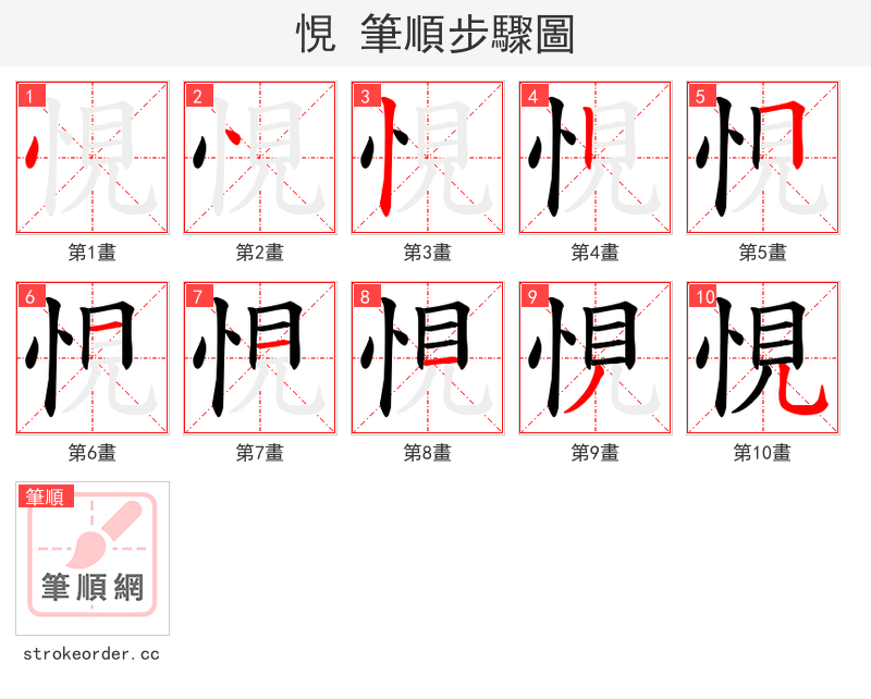 悓 的笔顺分步演示（一笔一画写字）
