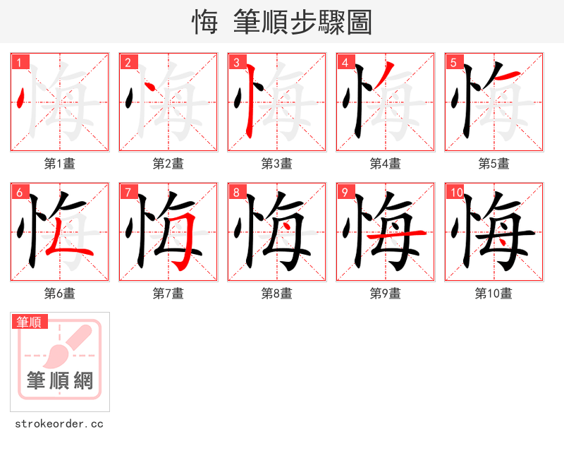 悔 的笔顺分步演示（一笔一画写字）