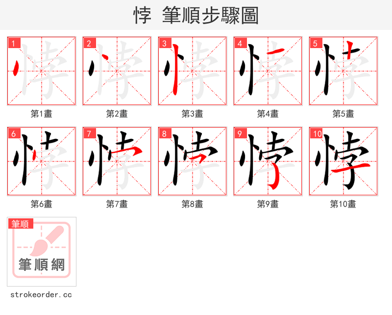 悖 的笔顺分步演示（一笔一画写字）