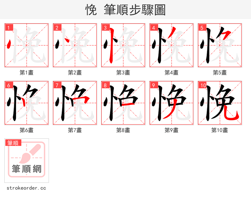 悗 的笔顺分步演示（一笔一画写字）
