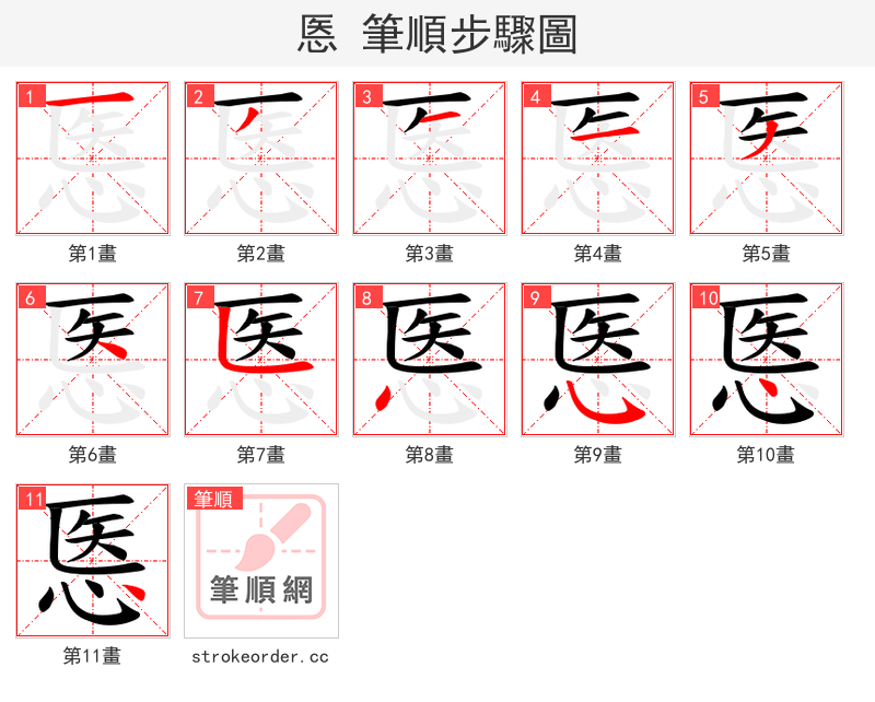 悘 的笔顺分步演示（一笔一画写字）