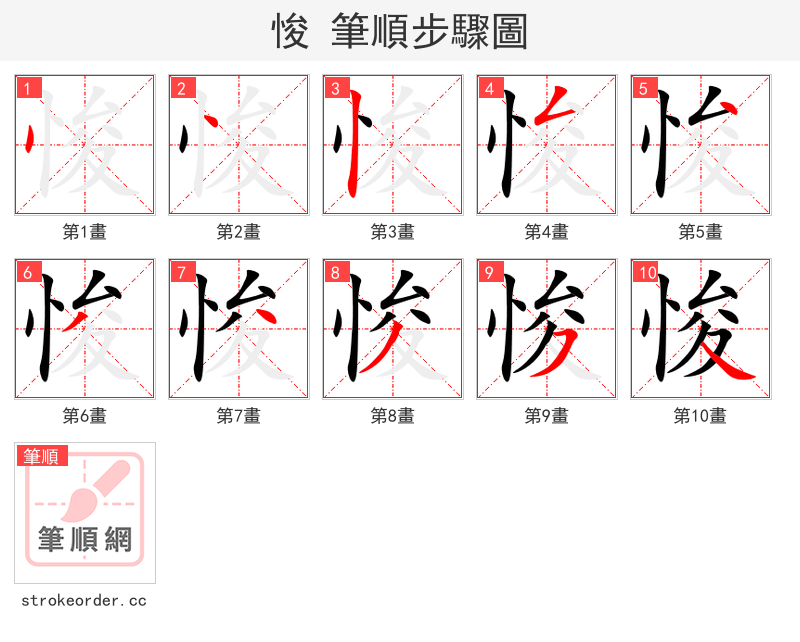 悛 的笔顺分步演示（一笔一画写字）