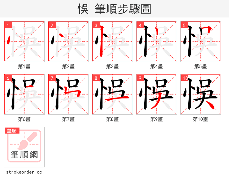 悞 的笔顺分步演示（一笔一画写字）