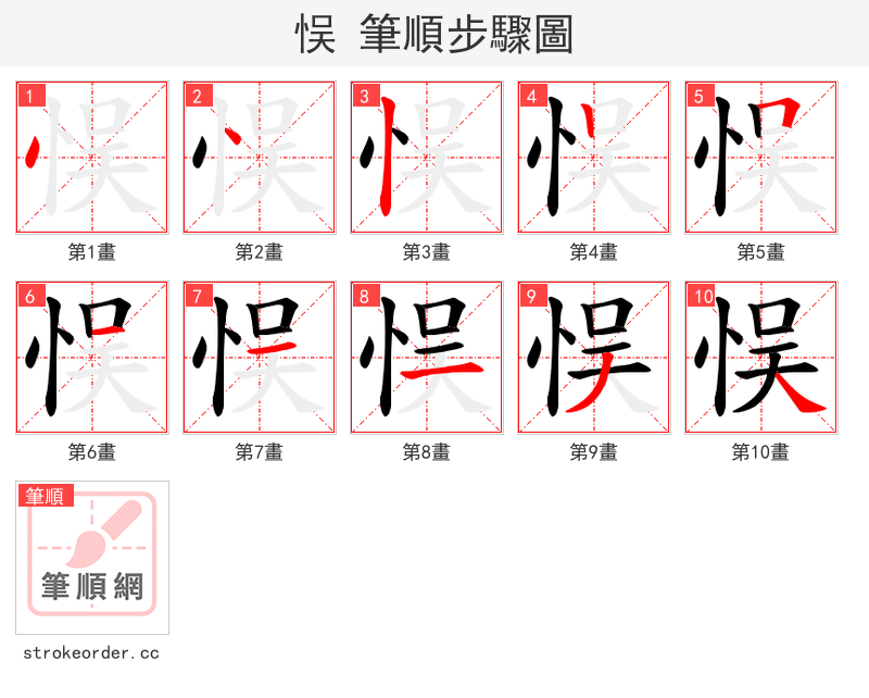 悮 的笔顺分步演示（一笔一画写字）