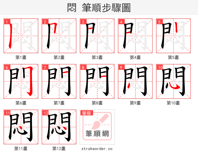 悶 的笔顺分步演示（一笔一画写字）