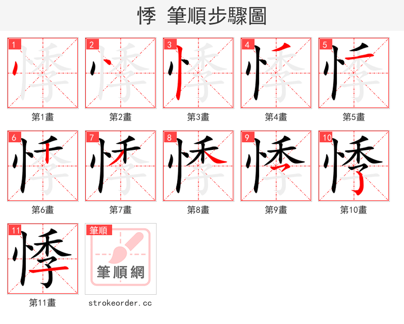 stroke order steps of 悸