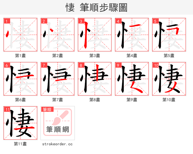 悽 的笔顺分步演示（一笔一画写字）
