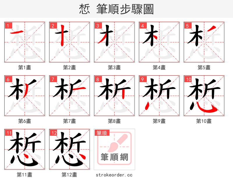 惁 的笔顺分步演示（一笔一画写字）