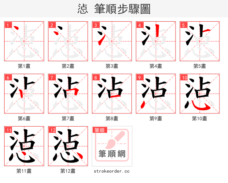 惉 的笔顺分步演示（一笔一画写字）