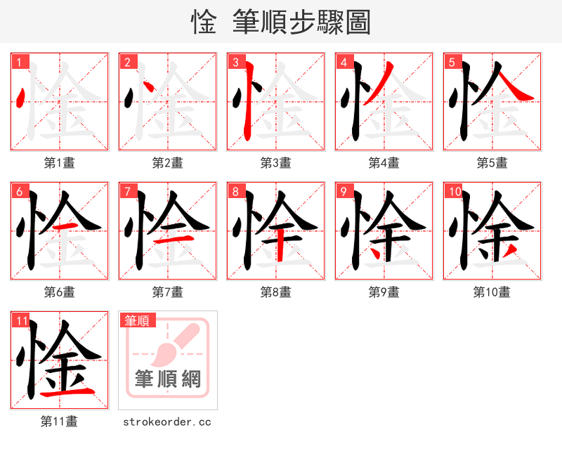 惍 的笔顺分步演示（一笔一画写字）