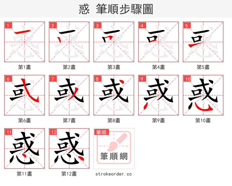 惑 的笔顺分步演示（一笔一画写字）