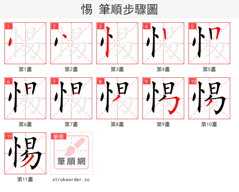 惕 的笔顺分步演示（一笔一画写字）