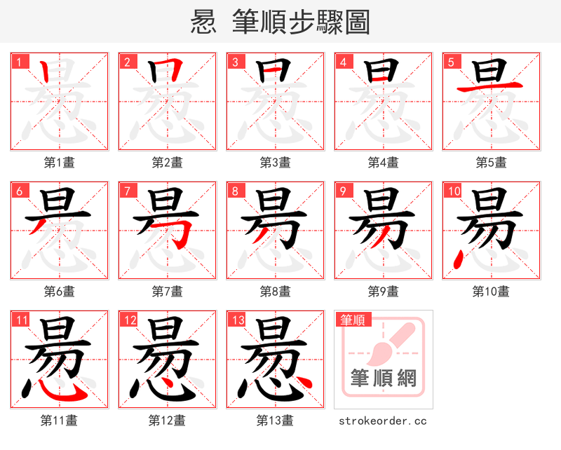 惖 的笔顺分步演示（一笔一画写字）