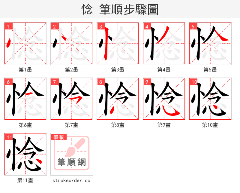 惗 的笔顺分步演示（一笔一画写字）