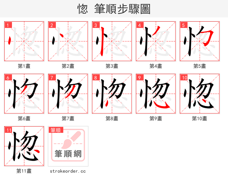 惚 的笔顺分步演示（一笔一画写字）