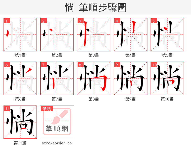 惝 的笔顺分步演示（一笔一画写字）
