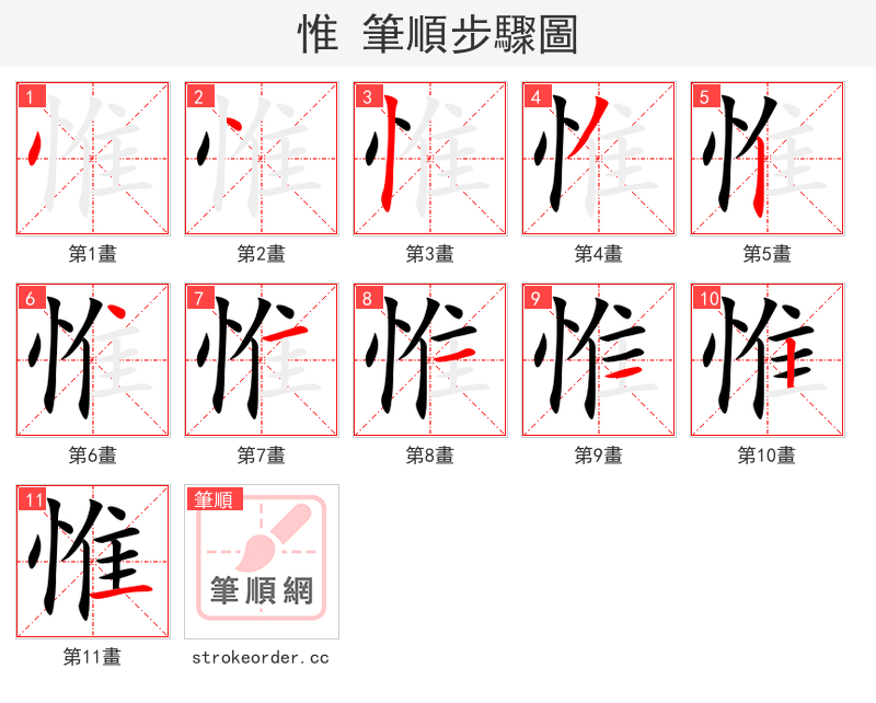 惟 的笔顺分步演示（一笔一画写字）