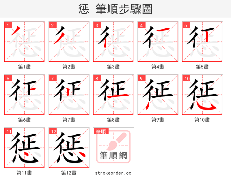 惩 的笔顺分步演示（一笔一画写字）