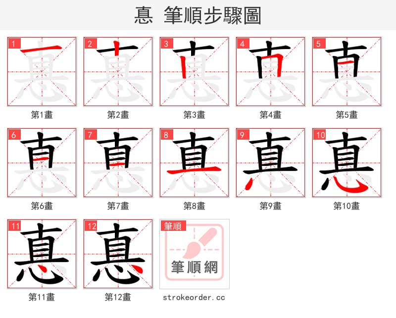 惪 的笔顺分步演示（一笔一画写字）